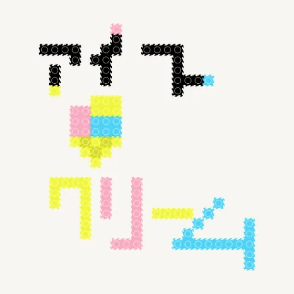 아이스크림 (アイスクリーム) - MyBlockStudio · 블록 2D