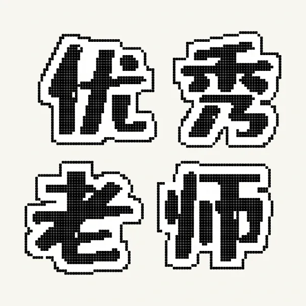 뛰어난 교사 (优秀老师) - 指间美 · 비즈
